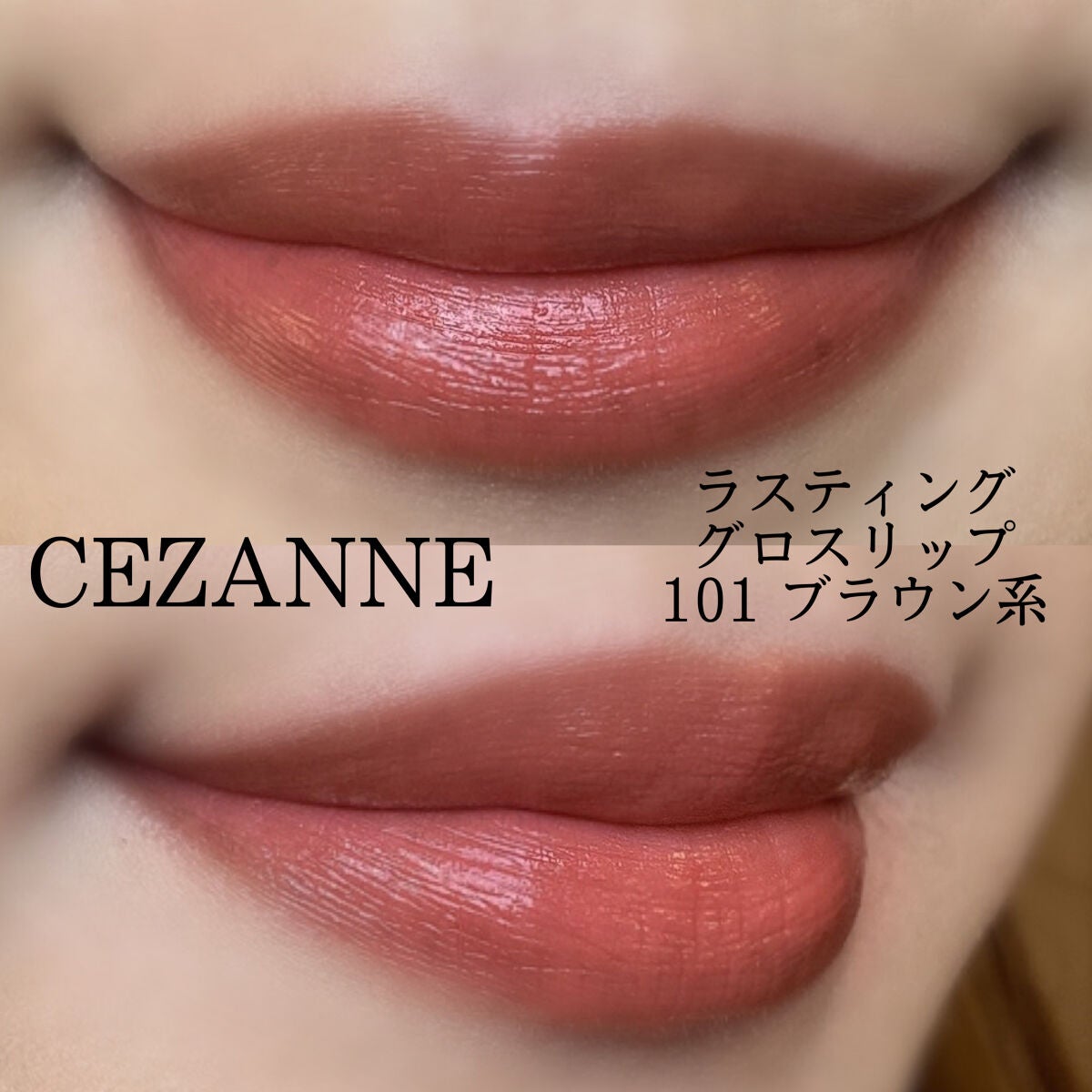 ラスティンググロスリップ/CEZANNE/口紅を使ったクチコミ(3枚目)