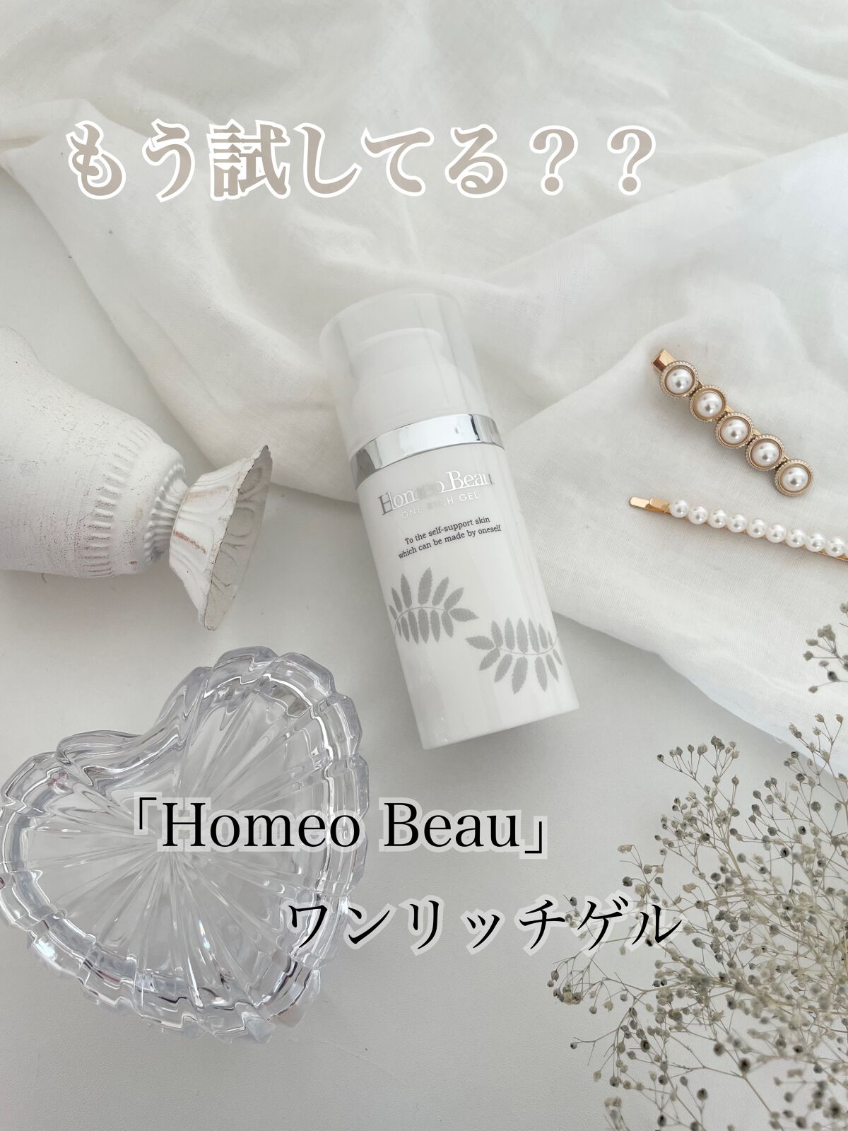 ワンリッチゲル/Homeo Beau/オールインワン化粧品を使ったクチコミ（1枚目）