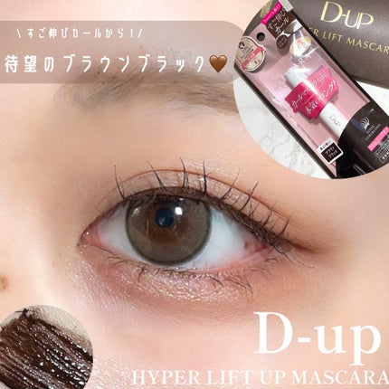 ハイパーリフトマスカラ/D-UP/マスカラを使ったクチコミ(1枚目)