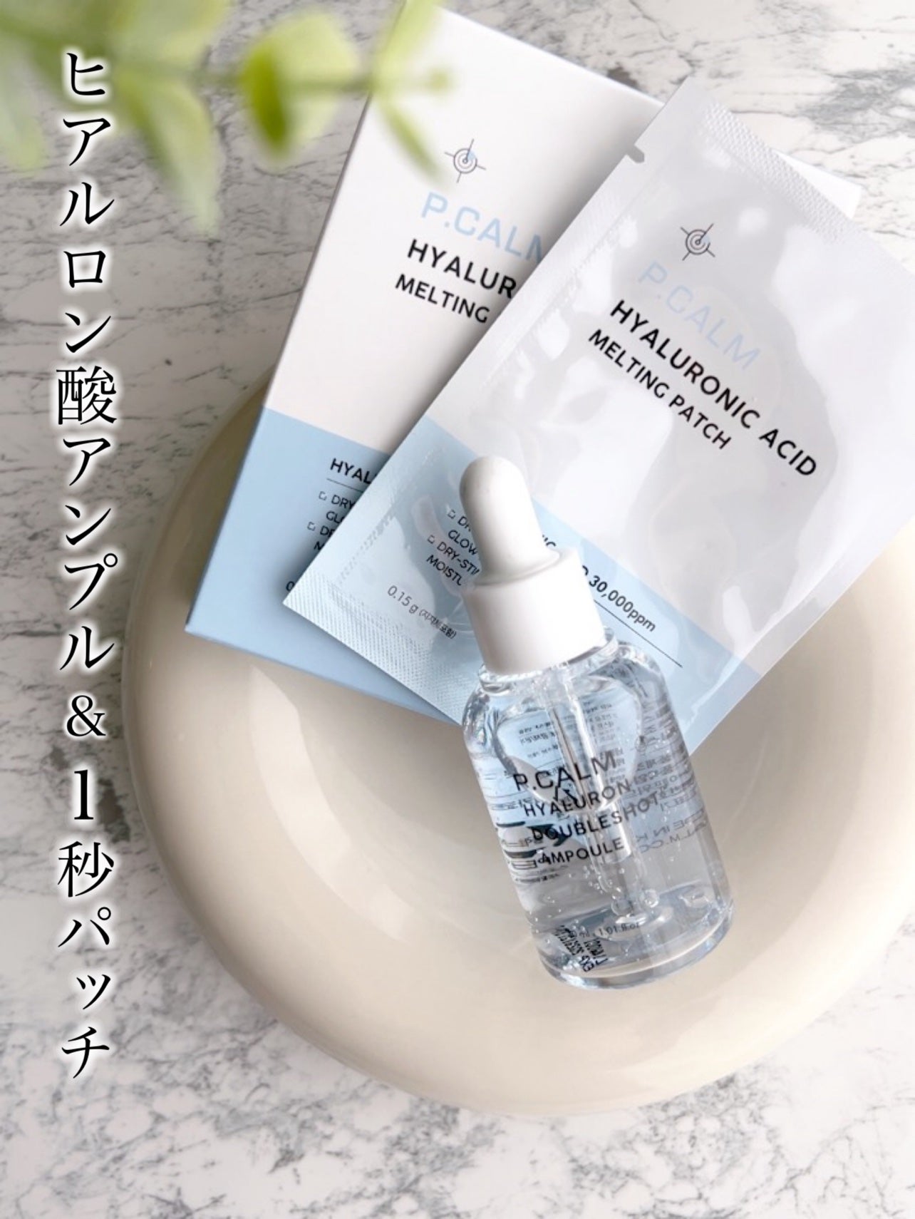 ヒアルロン ダブルショット アンプル/P.CALM/美容液を使ったクチコミ(1枚目)