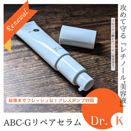 ABC-Gリペアセラム/ドクターケイ/美容液を使ったクチコミ(1枚目)