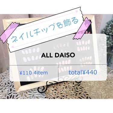 ネイルチップ/DAISO/ネイルチップ・パーツを使ったクチコミ（1枚目）