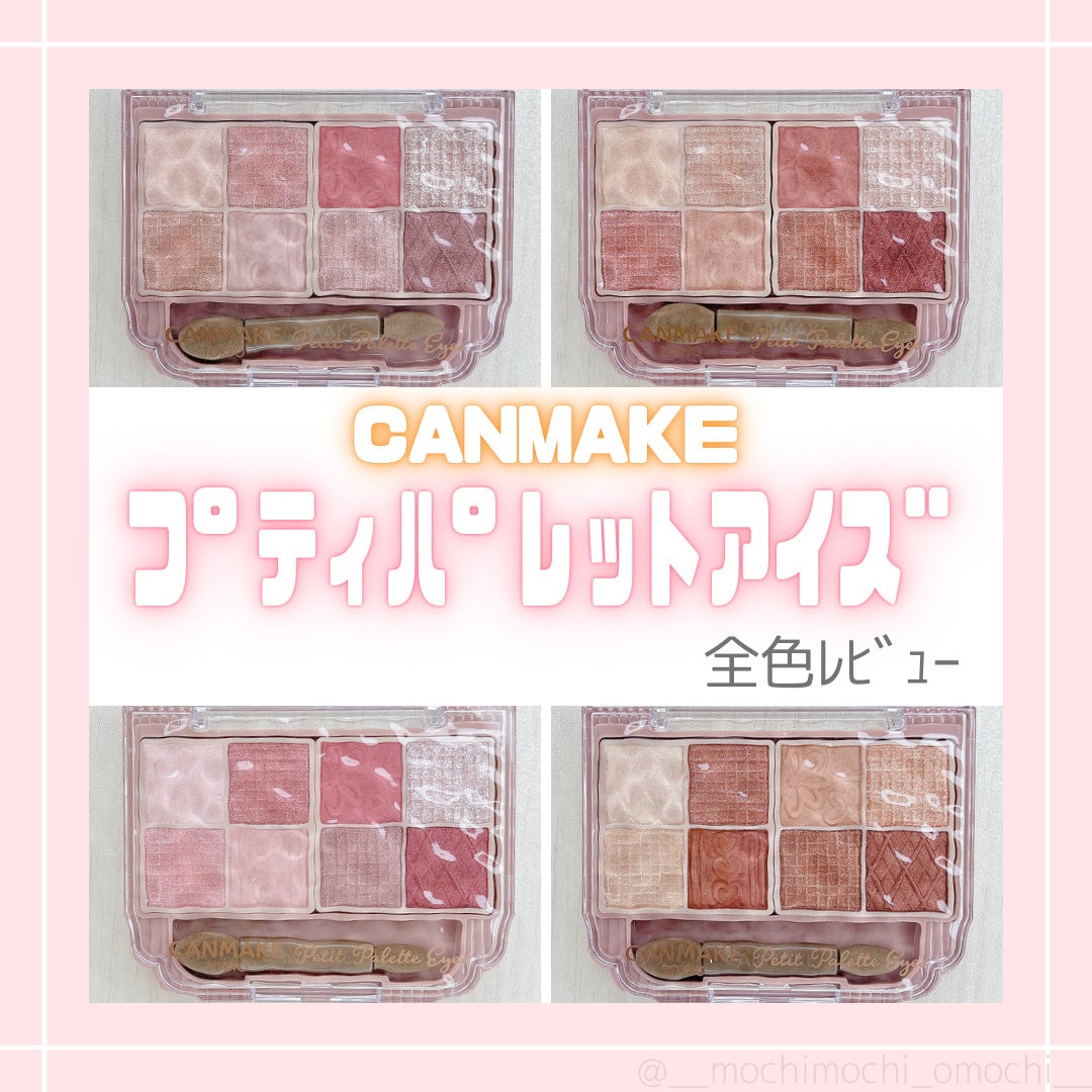 プティパレットアイズ/キャンメイク/パウダーアイシャドウを使ったクチコミ(1枚目)