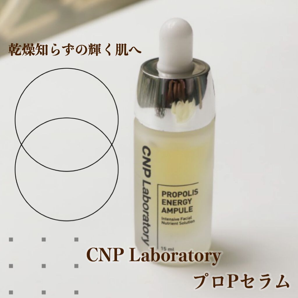 プロポリス エネルギーアンプル/CNP Laboratory/美容液を使ったクチコミ(1枚目)