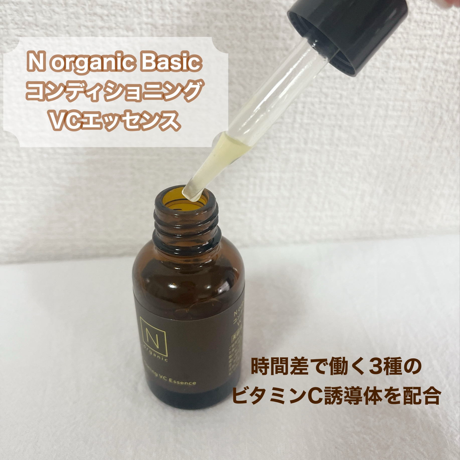 N organic Basic コンディショニング VCエッセンス/Ｎ organic/美容液を使ったクチコミ（2枚目）