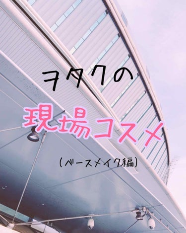 ヲタクの現場コスメ😇💕💕💕

バッサバサの砂漠肌で夏は汗っかきヲタクの現場コスメを紹介します🙋‍♀️

まず、夏でも冬でも日焼け止めを塗りたくるのは前提です＼_(･ω･`)ｺｺ重要!

ランコム タンイ