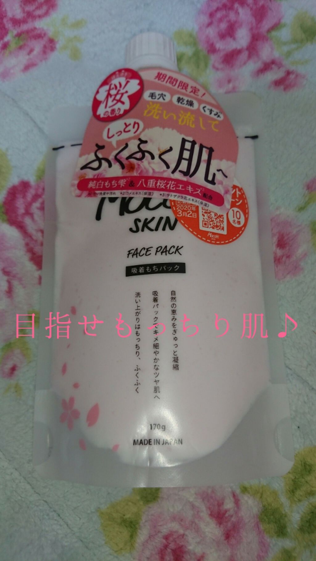 モッチスキン吸着もちパックSK/MoccHi SKIN/洗い流すパック・マスクを使ったクチコミ(1枚目)