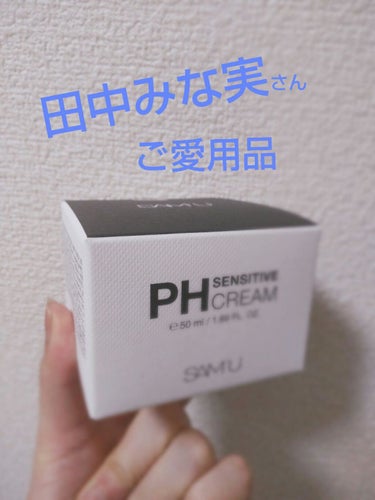 田中みな実さんご愛用♡
SAM'U
PH センシティブクリーム

Qoo10メガ割でお安く2000円代でget♡
ずーっと楽しくにしてて、今日やっと届いた🙌

なんとショップの袋がプチプチに入って届いた