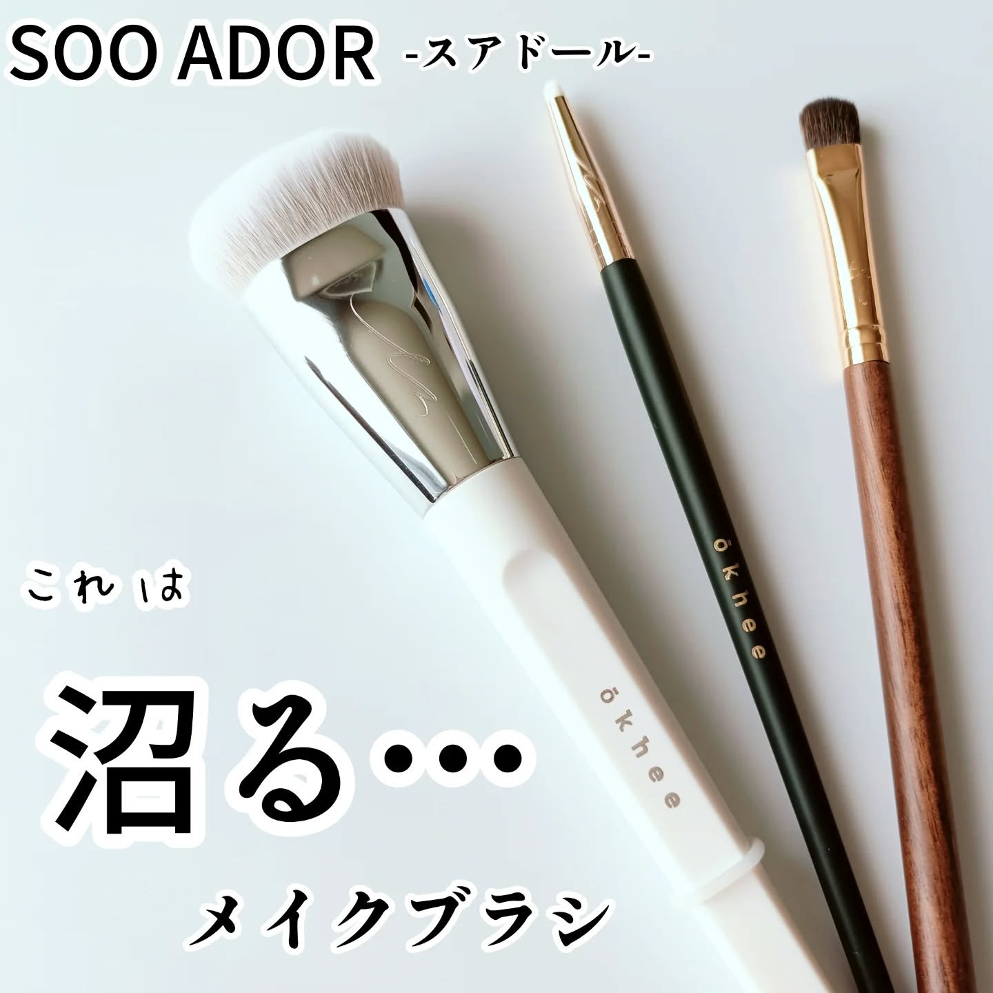 okhee 白玉ファンデーションブラシ/SOOA DOR/メイクブラシを使ったクチコミ（1枚目）