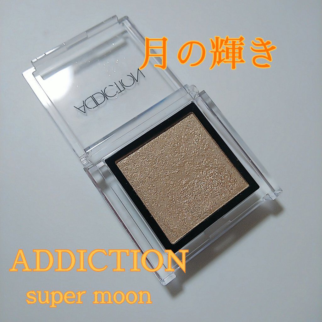 アディクション ザ アイシャドウ 91 Super Moon (P) /ADDICTION/単色アイシャドウを使ったクチコミ（1枚目）
