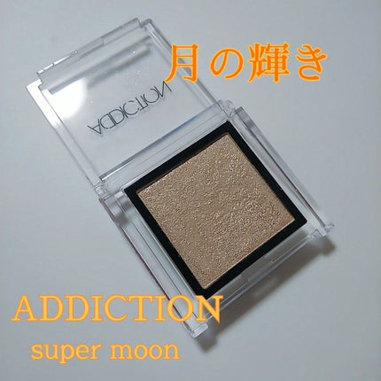 アディクション ザ アイシャドウ/ADDICTION/単色アイシャドウを使ったクチコミ(1枚目)