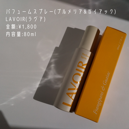 パフュームスプレー プルメリア&ガイアック/LAVOIR/香水(その他)を使ったクチコミ(2枚目)