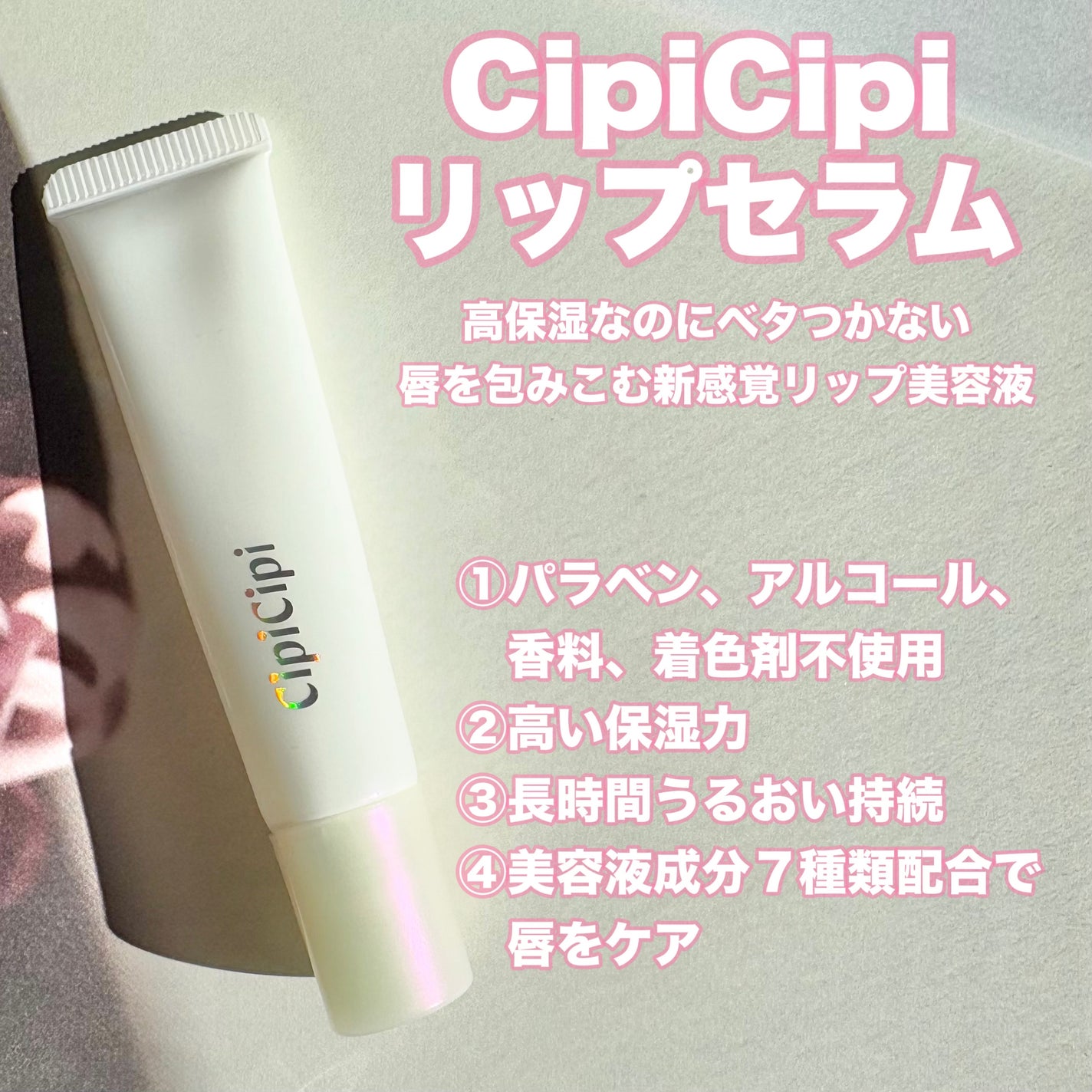 リップセラム/CipiCipi/リップ美容液を使ったクチコミ(2枚目)