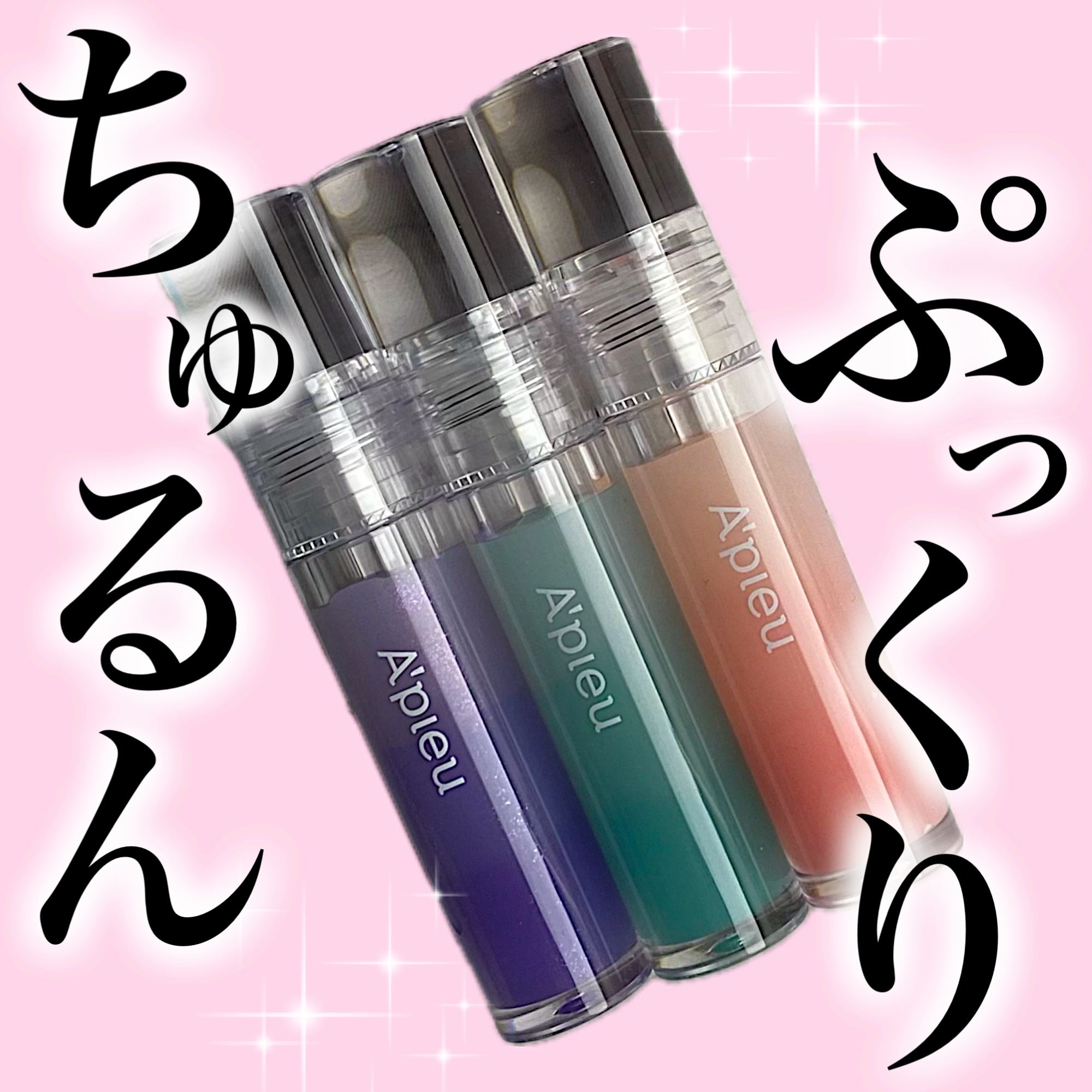 アピュー ジューシーパン リッププランパー/A’pieu/リッププランパーを使ったクチコミ（1枚目）