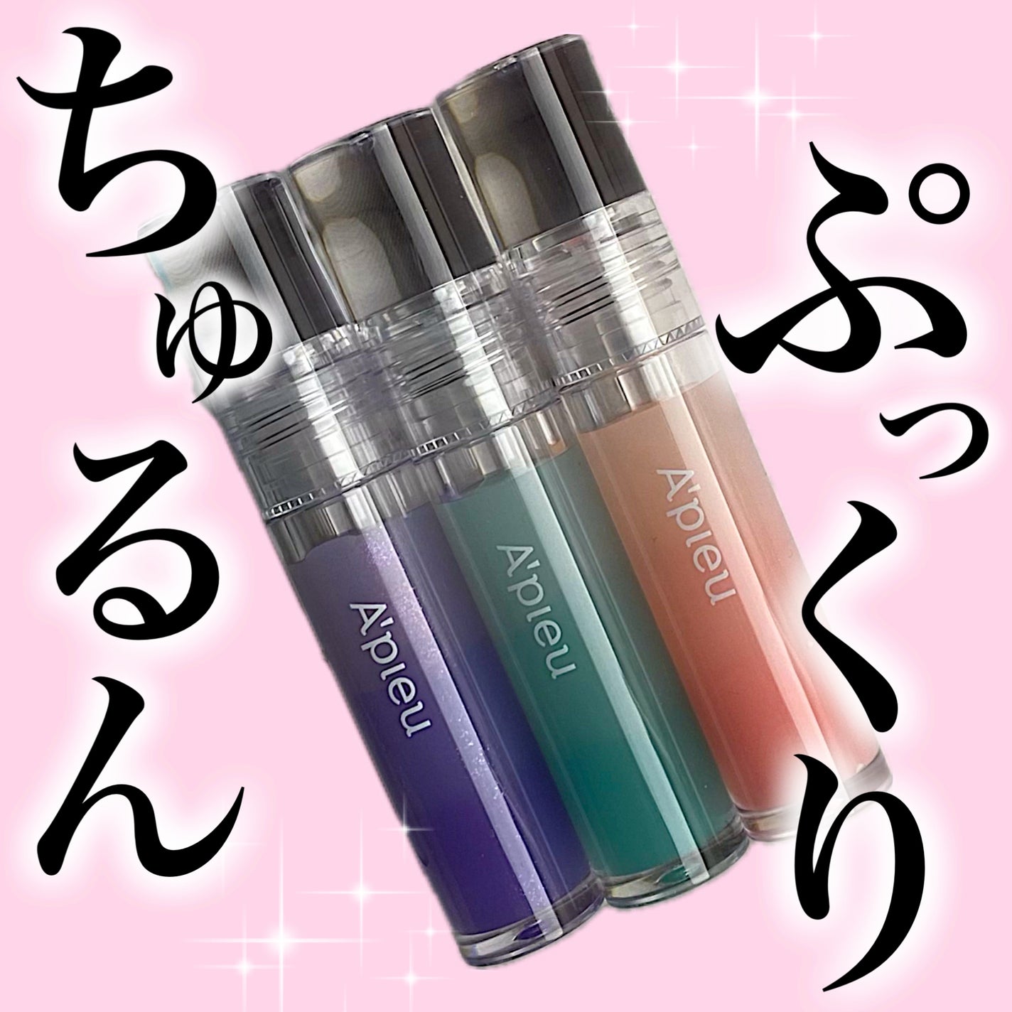 アピュー ジューシーパン リッププランパー/A’pieu/リッププランパーを使ったクチコミ(1枚目)