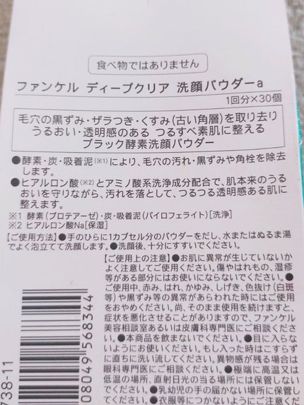 ディープクリア洗顔パウダー/ファンケル/洗顔パウダーを使ったクチコミ(2枚目)