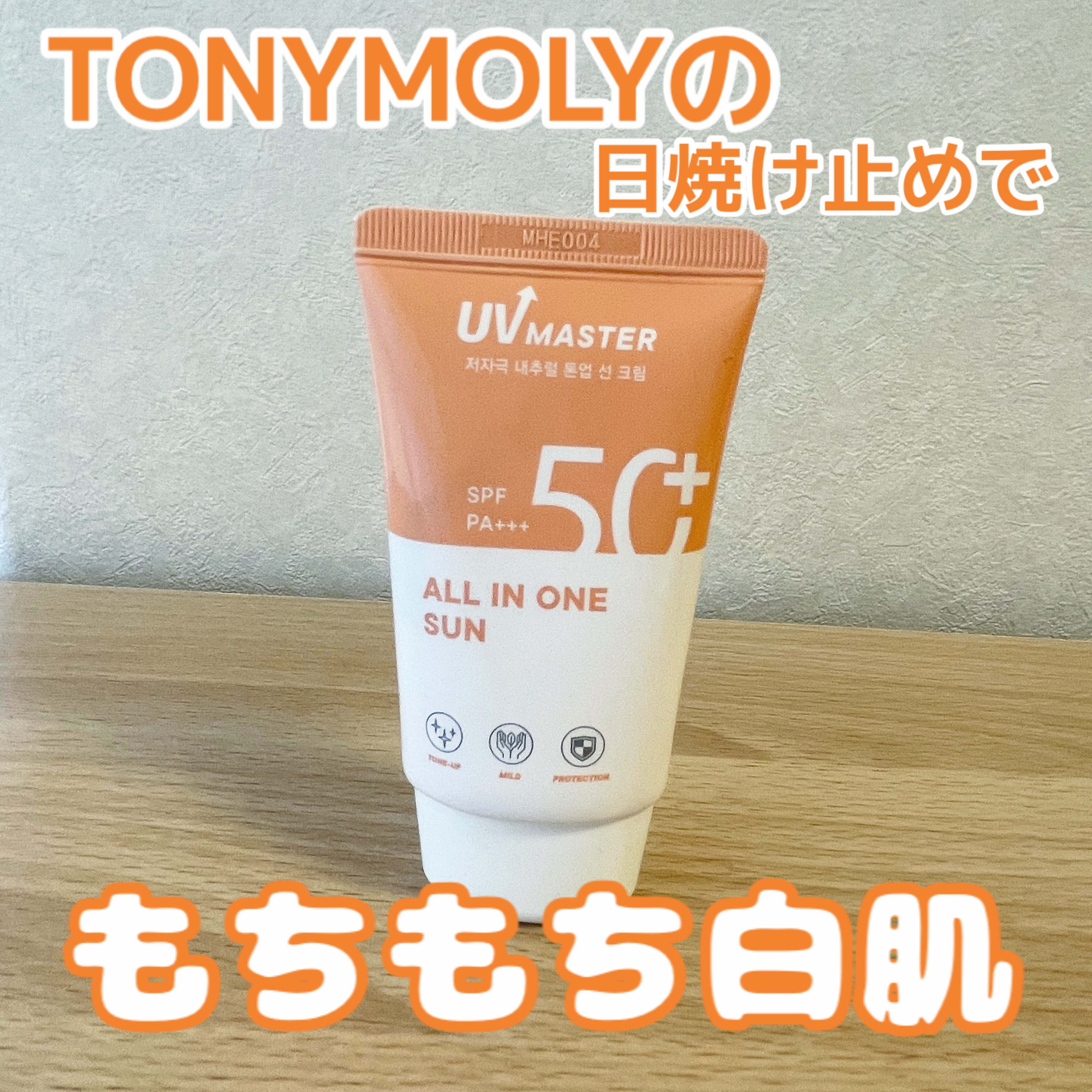 TONYMOLYの日焼け止めでもちもち白肌に！！



TONYMOLY
UVマスター オールインワン 日焼け止め
1500円〜(Qoo10で売っています!)

︎︎︎︎︎︎☑︎程よいカバー力とトーンアップ力でノーファンデメイクやスクールメ