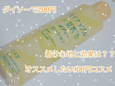 今回はこちら。

DAISOで購入。
パイナップルと豆乳 ボディーローション
￥200

使い始めて一週間。

着け心地はさっぱりしていて香りもとてもいいです☺
まだ、毛が薄くなったりという効果はないで