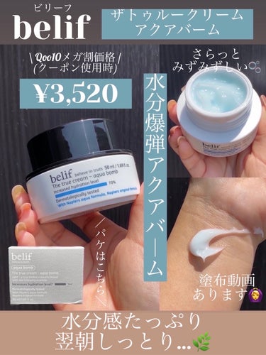 belif ザトゥルークリーム アクアバームのクチコミ「水分爆弾…😳？！肌の水分を70%*以上アップさせる✨
(* 3成人女性30名対象ヒト臨床試験結.....」（1枚目）