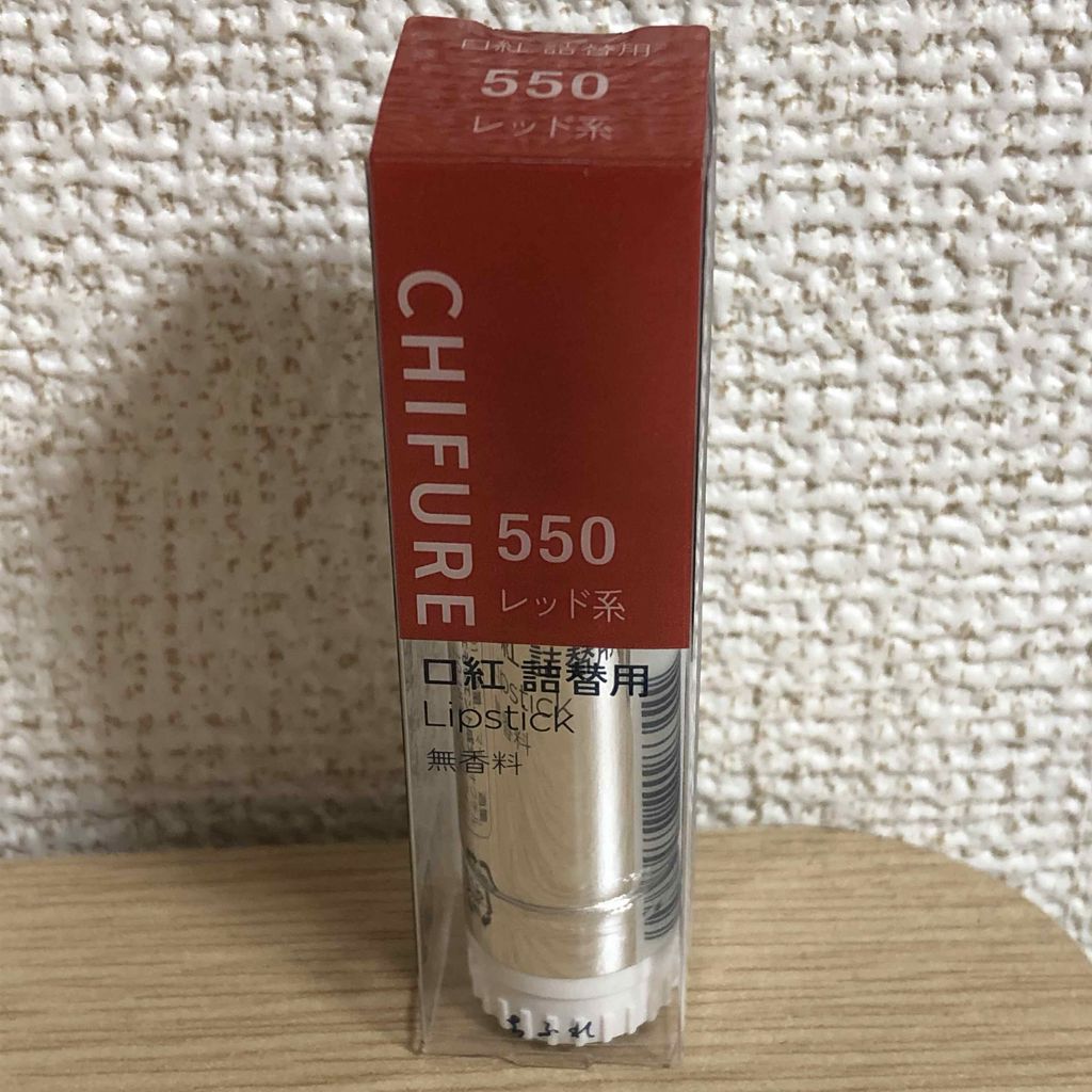口紅（詰替用） 550 レッド系/ちふれ/口紅を使ったクチコミ（1枚目）