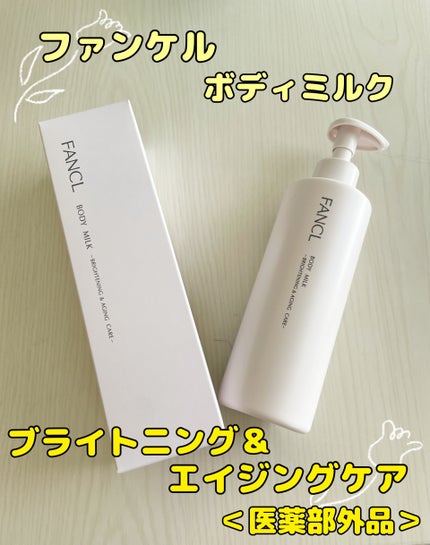 ボディミルク ブライトニング&エイジングケア<医薬部外品>/ファンケル/ボディミルクを使ったクチコミ(1枚目)