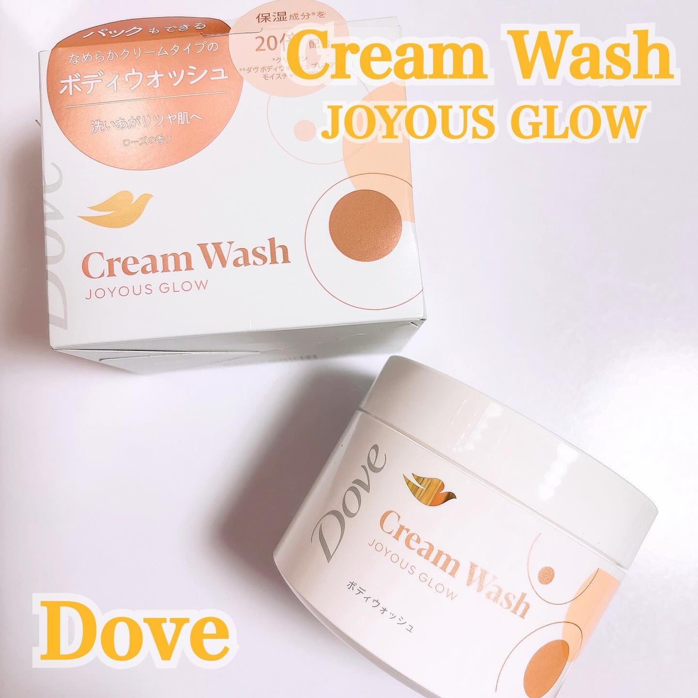 LENA on LIPS 「.▷dove/ダヴクリームボディウォッシュジョイアスグロウパッ..」(1枚目)