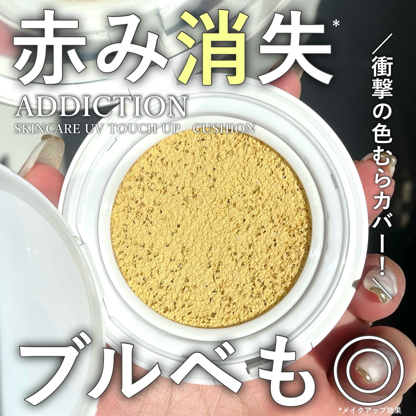 アディクション スキンケアUV タッチアップ クッション/ADDICTION/クッションファンデーションを使ったクチコミ（1枚目）