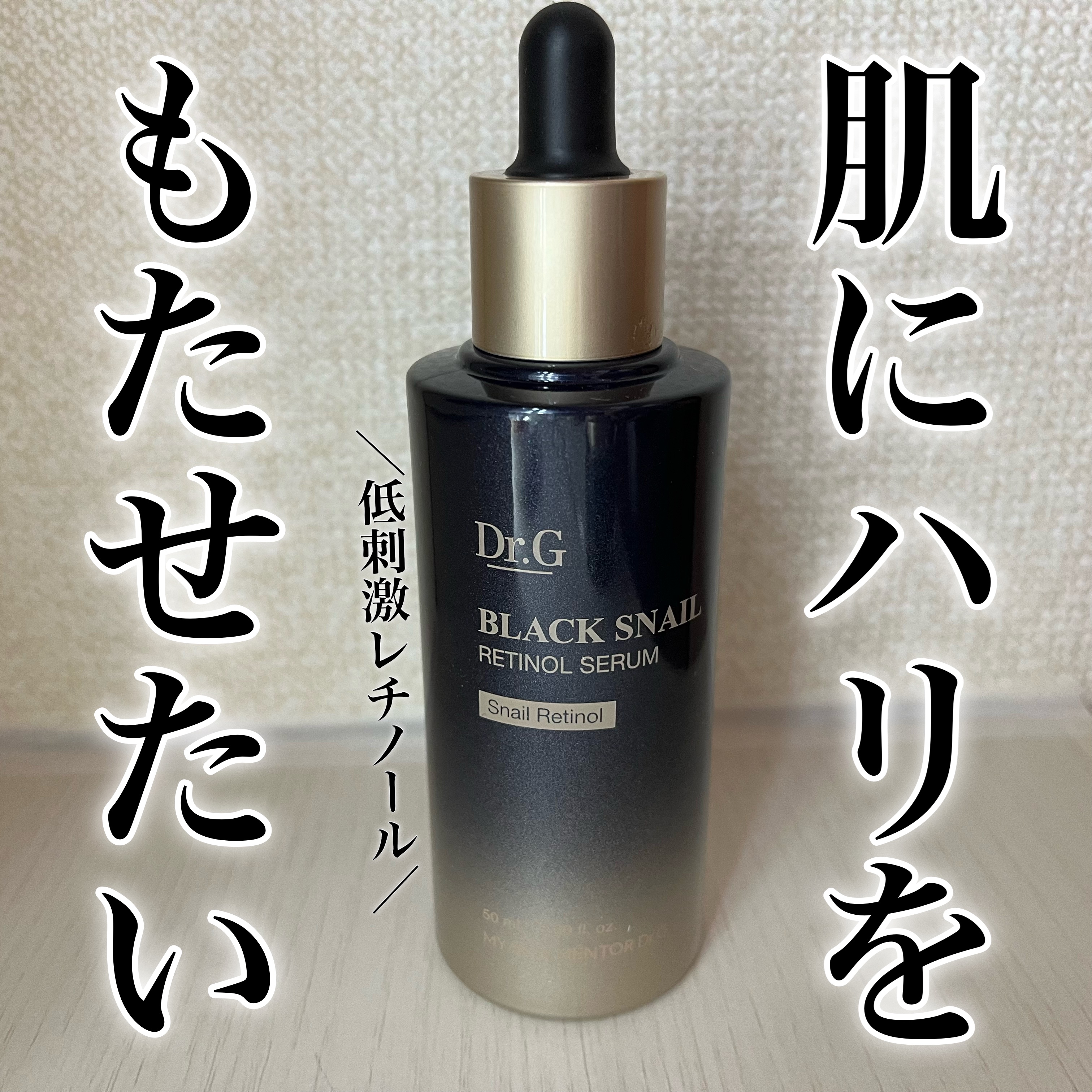ブラックスネイルレチノールセラム/Dr.G/美容液を使ったクチコミ（1枚目）