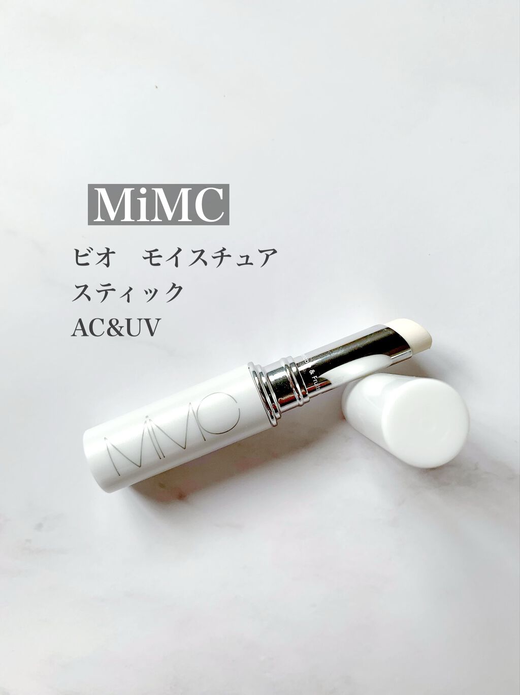 ビオモイスチュアスティック AC&UV 02 ホワイト / MiMC(エムアイ ...