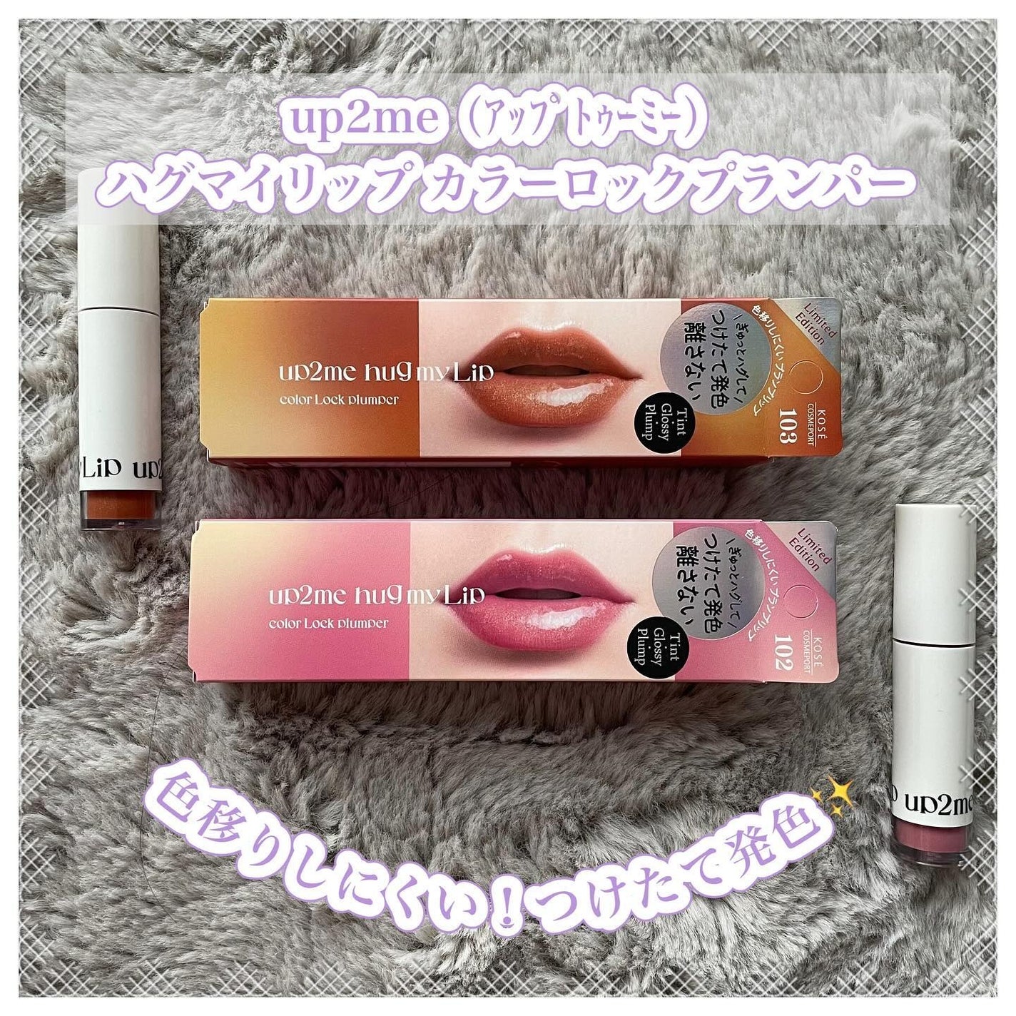 アップトゥーミー ハグマイリップ カラーロックプランパー/up2me/リッププランパーを使ったクチコミ(1枚目)