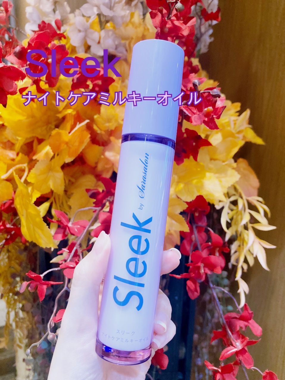 ナイトケアミルキーオイル/スリーク by サラサロン/ヘアオイルを使ったクチコミ（1枚目）