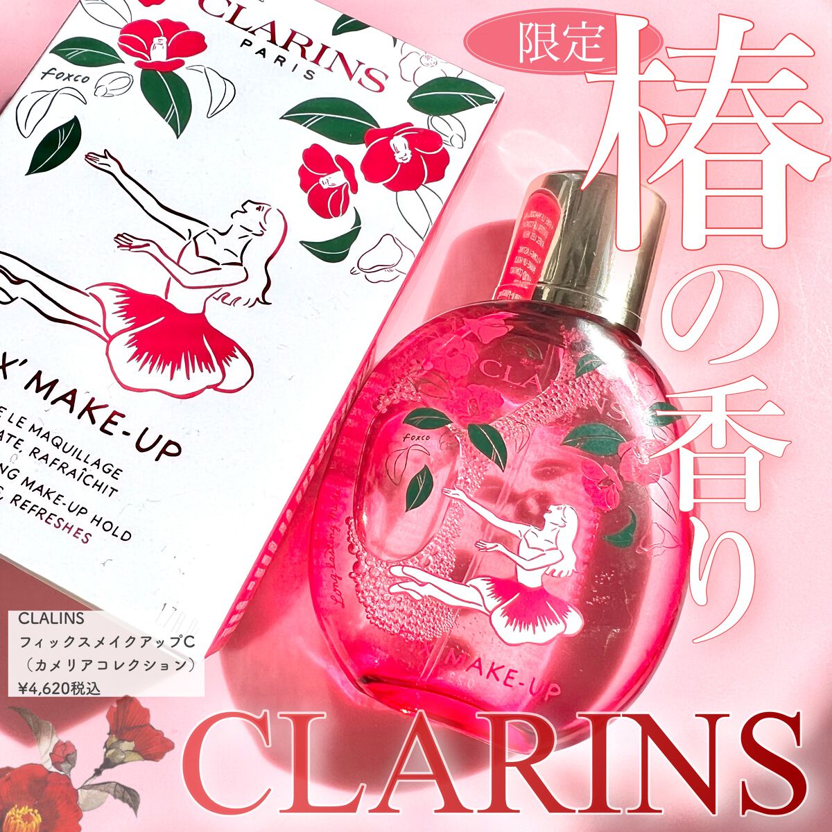 フィックス メイクアップ C/CLARINS/ミスト状化粧水を使ったクチコミ(1枚目)