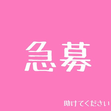 【急募！！！】

ヒロインメイクのマスカラを落とすのに最適なメイク落としを教えてください！
めちゃくちゃ伸びるし私は好きなのですが落とす時になかなか落ちず、まつ毛を傷つけてしまったり…


ヒロインメイ