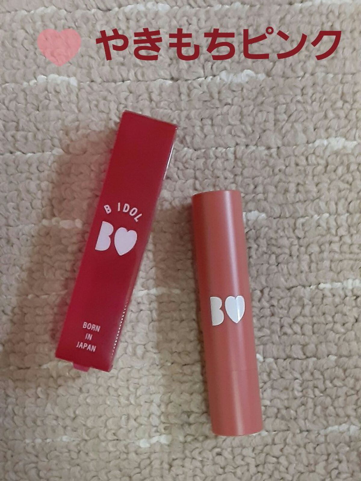 つやぷるリップR/b idol/口紅を使ったクチコミ(1枚目)