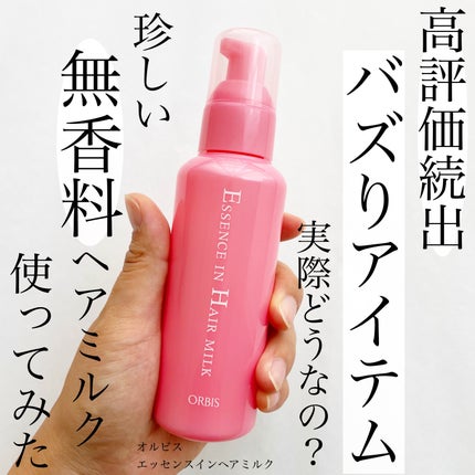 エッセンスインヘアミルク/オルビス/ヘアミルクを使ったクチコミ(1枚目)