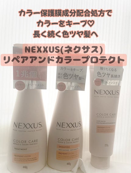 ネクサス リペア&カラープロテクト シャンプー/トリートメント トリートメント本体 440g/NEXXUS(ネクサス)/市販シャンプーを使ったクチコミ(1枚目)