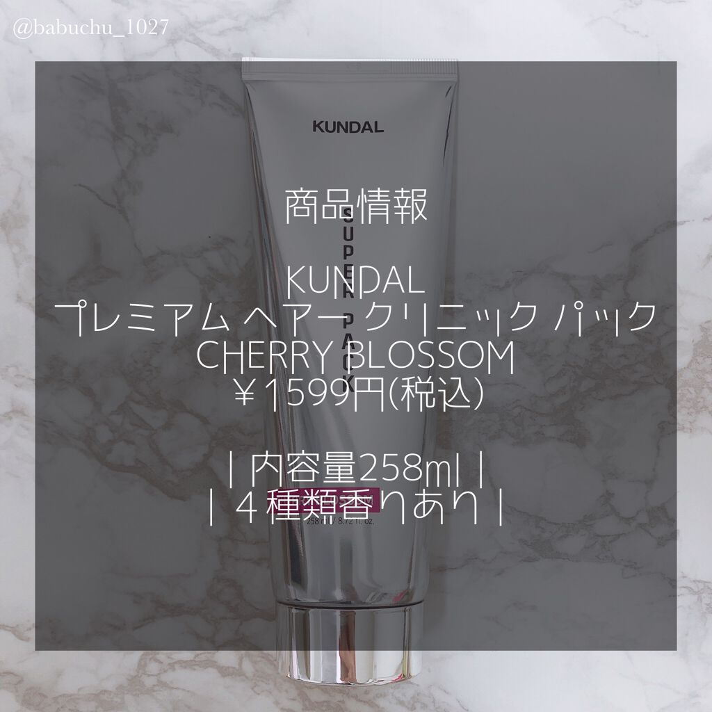 プレミアムヘアクリニックスーパーパック チェリーブラッサム Cherry Blossom/KUNDAL/ヘアマスク・ヘアパックを使ったクチコミ（2枚目）