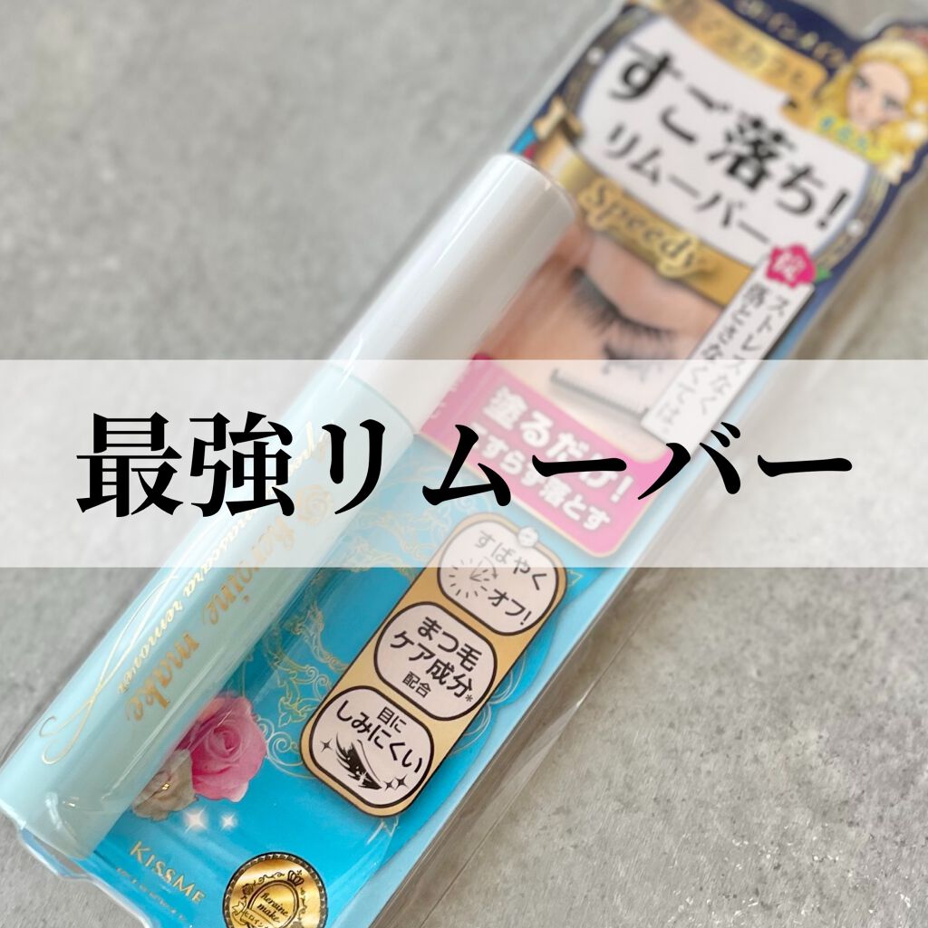 ヒロインメイクSP スピーディーマスカラリムーバー/ヒロインメイク/ポイントメイクリムーバーを使ったクチコミ(1枚目)