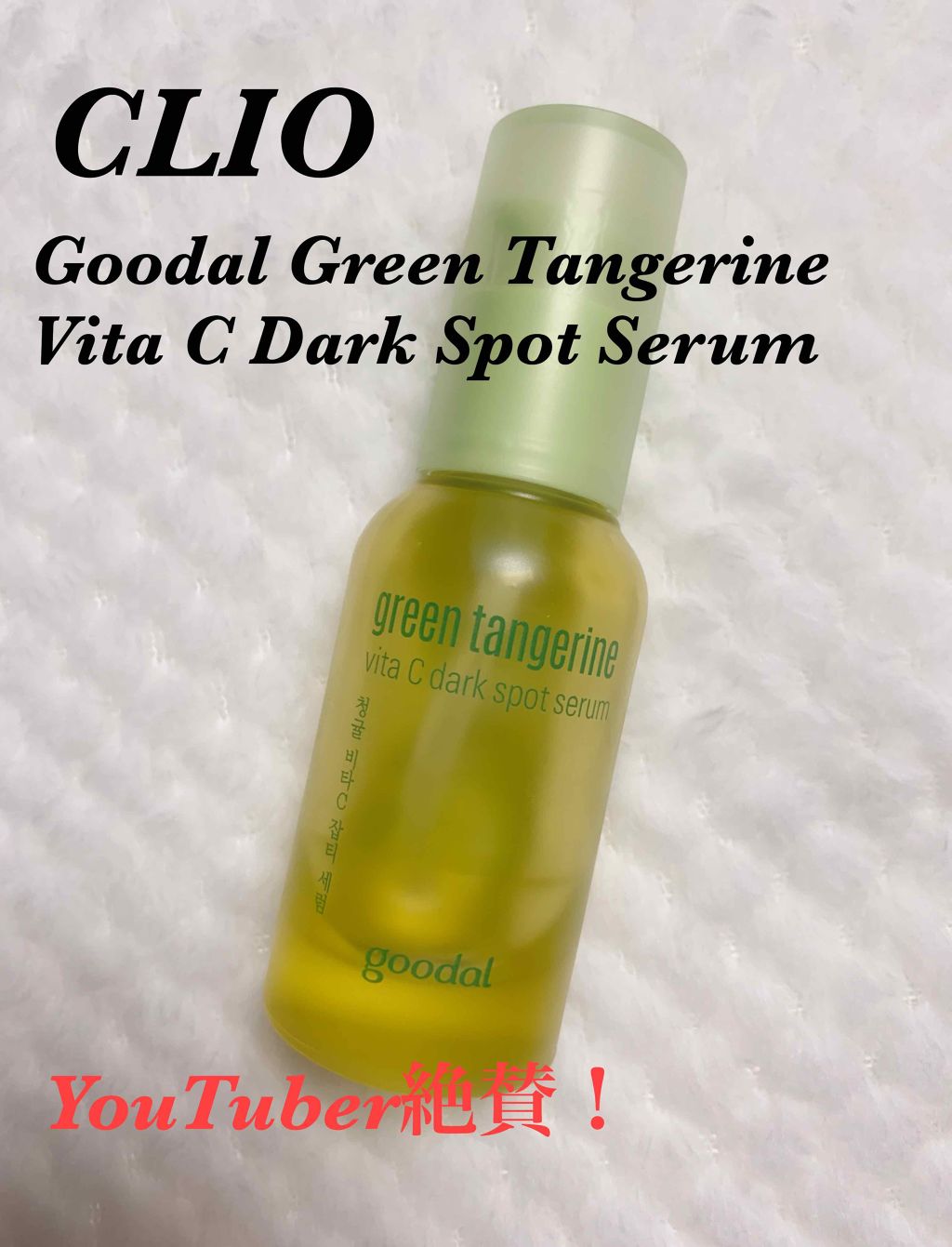 グリーンタンジェリン ビタC ダークスポットケアセラム/goodal/美容液を使ったクチコミ（1枚目）