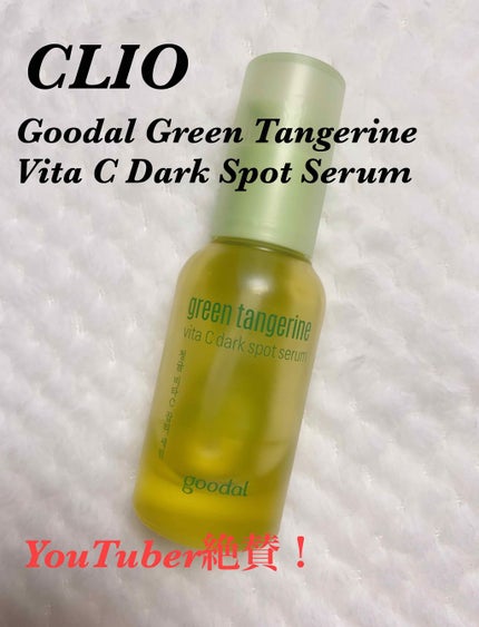 グリーンタンジェリン ビタC ダークスポットケアセラム/goodal/美容液を使ったクチコミ(1枚目)