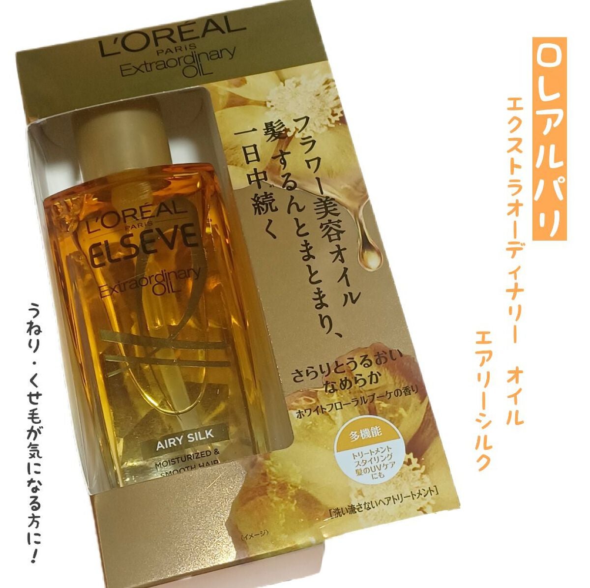 ロレアル パリ エクストラオーディナリー オイル エアリー シルク/ロレアル パリ/ヘアオイルを使ったクチコミ(1枚目)