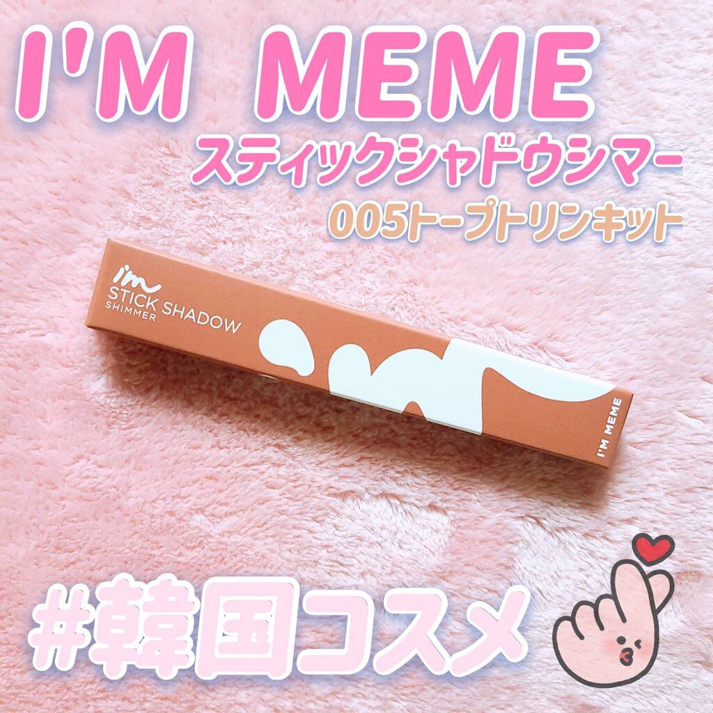 アイムスティックシャドウシマー 005 トープトリンキット/i’m meme/スティックアイシャドウを使ったクチコミ（1枚目）