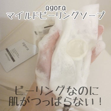 マイルドピーリングソープ/agora/洗顔石鹸を使ったクチコミ（2枚目）