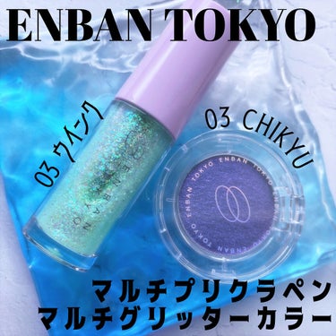 マルチグリッターカラー/ENBAN TOKYO/シングルアイシャドウを使ったクチコミ（1枚目）