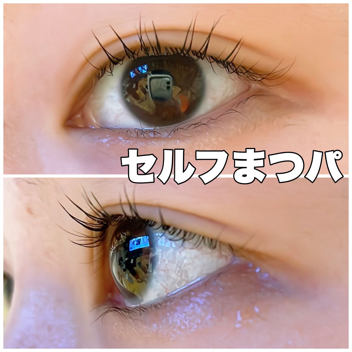 EYE2IN 低刺激 セルフプロ用 まつげパーマ 3種 セット/Qoo10/その他キットセットを使ったクチコミ(1枚目)