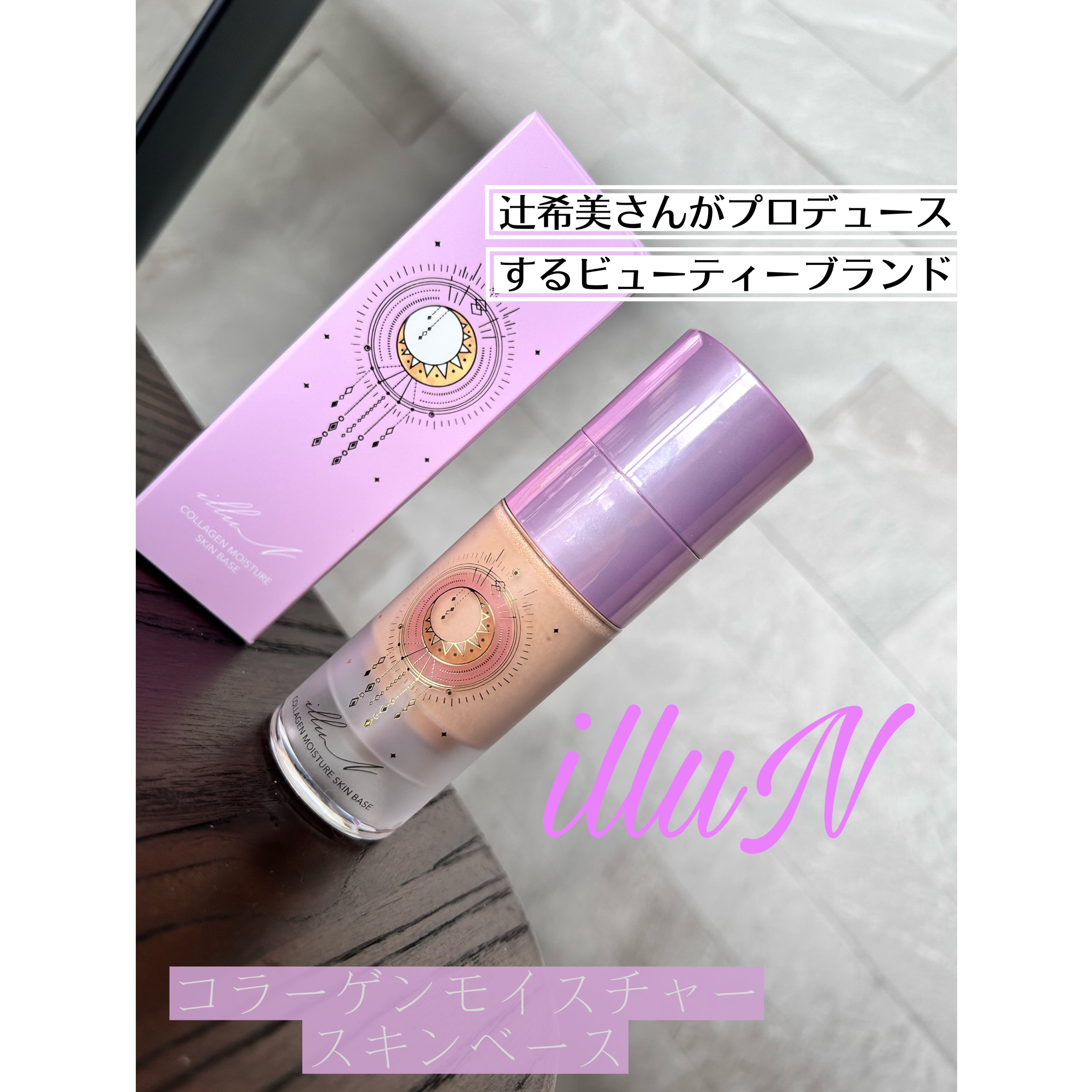 コラーゲンモイスチャースキンベース/illuN/化粧下地を使ったクチコミ（1枚目）