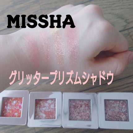 グリッタープリズム シャドウ/MISSHA/グリッターを使ったクチコミ(1枚目)