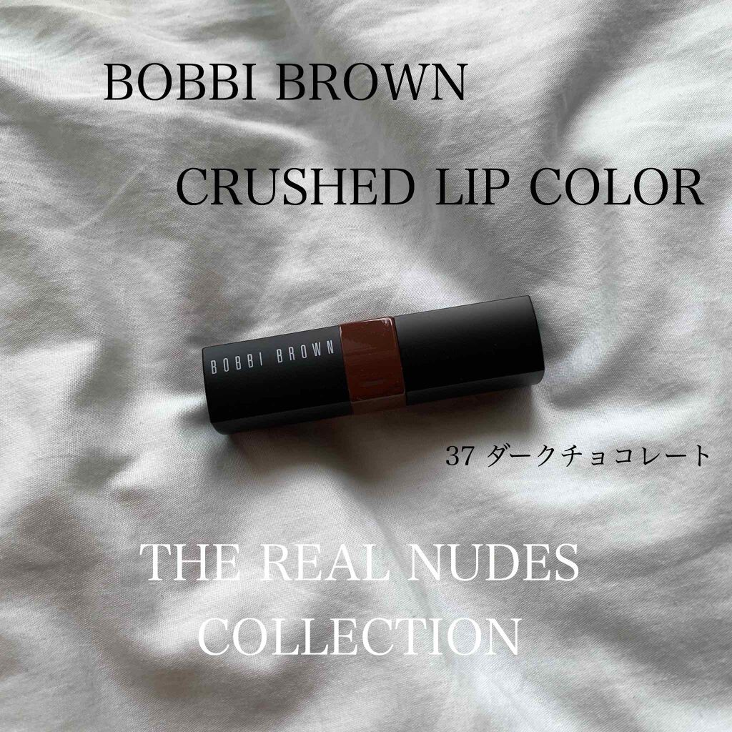 クラッシュド リップ カラー 37 ダークチョコレート/BOBBI BROWN/口紅を使ったクチコミ（1枚目）