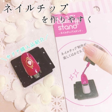 セリア ネイルチップスタンドのクチコミ「💅🏻ネイルチップを作ってみよう💅🏻
セリアに売ってあるネイルチップスタンド




普段ネイル.....」（1枚目）