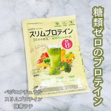 スリムプロテイン 抹茶ラテ/vegie natural/ボディサプリメントを使ったクチコミ（1枚目）